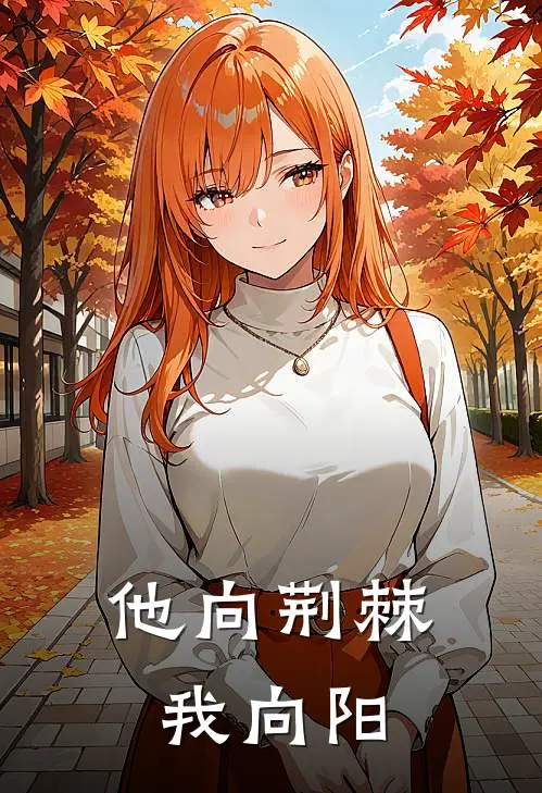 他向荆棘我向阳