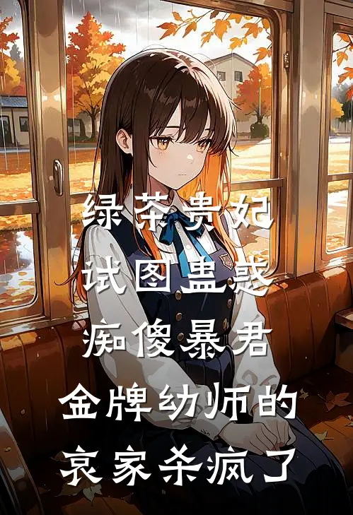 绿茶贵妃试图蛊惑痴傻暴君，金牌幼师的哀家杀疯了