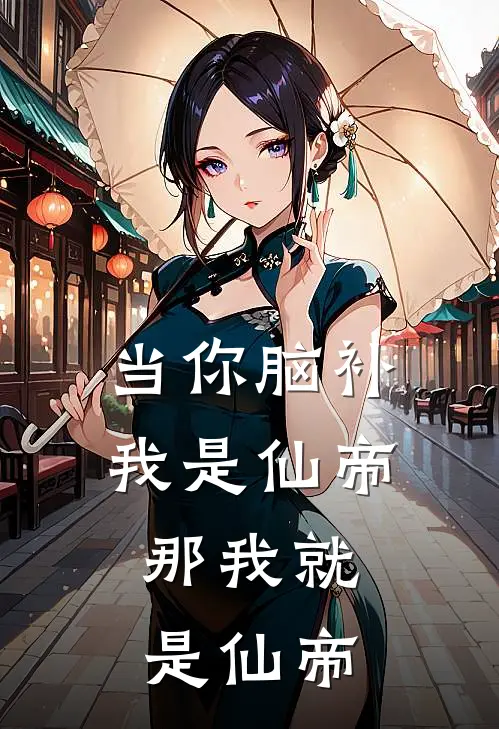 徐晏醉月真君《当你脑补我是仙帝，那我就是仙帝》_《当你脑补我是仙帝，那我就是仙帝》最新章节在线阅读