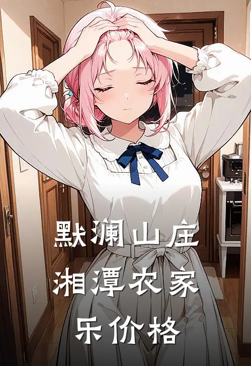 默澜山庄湘潭农家乐价格