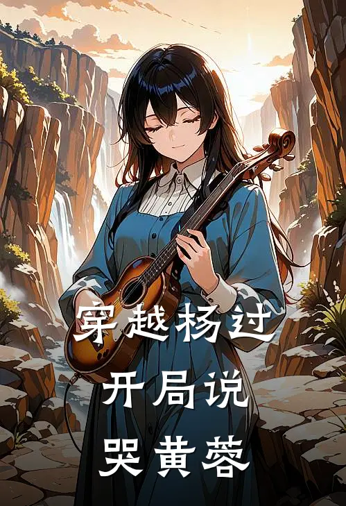 穿越杨过，开局说哭黄蓉(杨过郭靖)小说完整版_完结好看小说穿越杨过，开局说哭黄蓉杨过郭靖