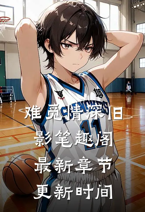 难觅情深旧影笔趣阁最新章节更新时间