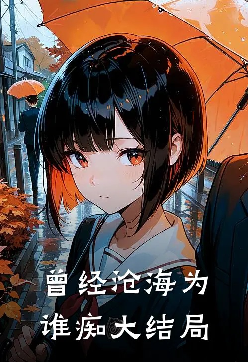 曾经沧海为谁痴大结局