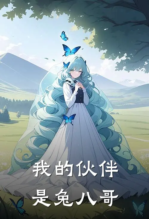 我的伙伴是兔八哥