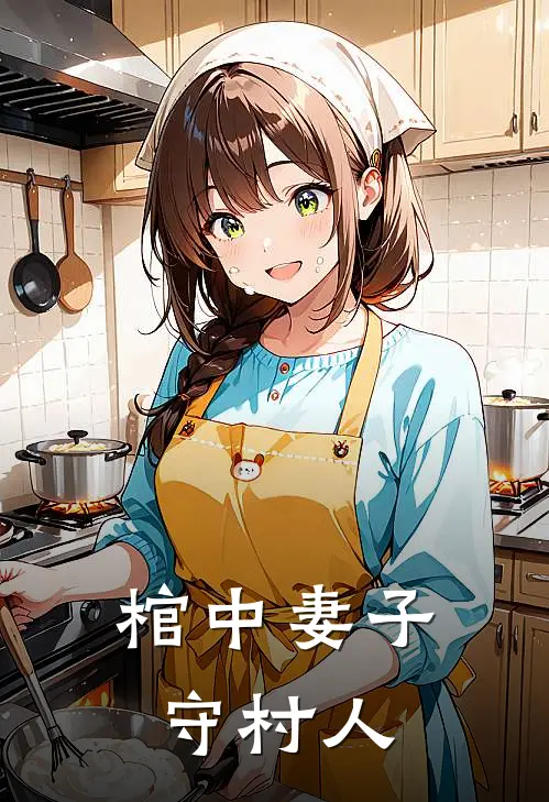 棺中妻子守村人