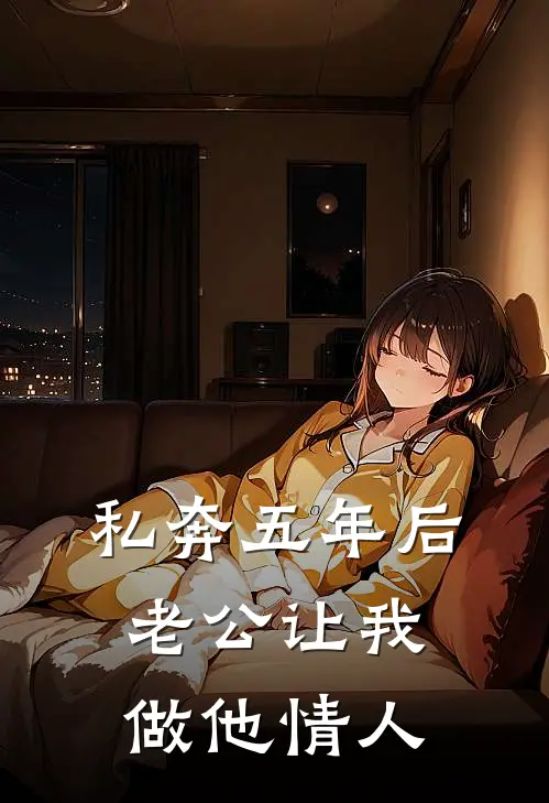 私奔五年后，老公让我做他情人