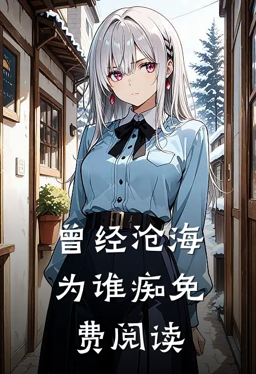 曾经沧海为谁痴免费阅读