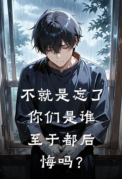 不就是忘了你们是谁，至于都后悔吗？