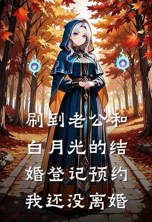 刷到老公和白月光的结婚登记预约，我还没离婚
