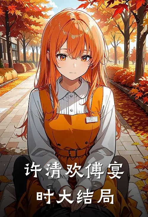 许清欢傅宴时大结局