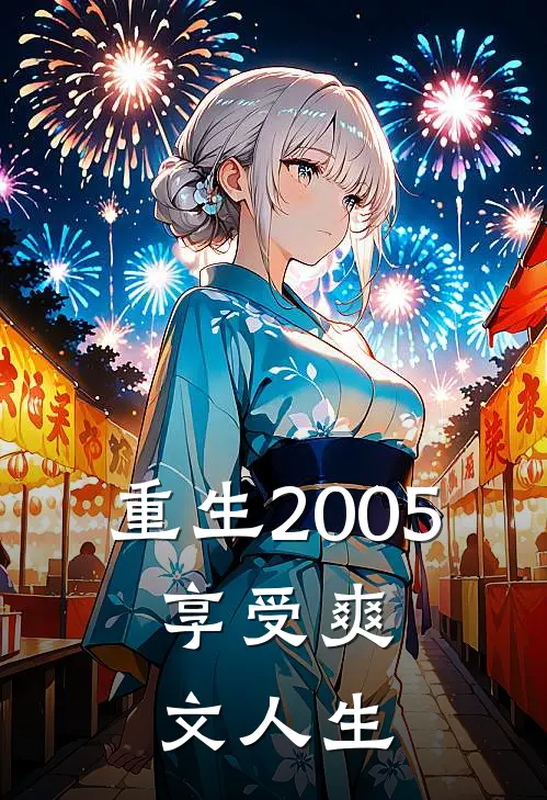 陈凡陈浩《重生2005：享受爽文人生》完结版阅读_(重生2005：享受爽文人生)全集阅读