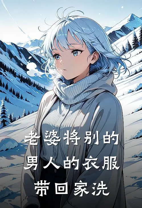 老婆将别的男人的衣服带回家洗(林若薇苏明宇)免费小说全集_完本小说免费阅读老婆将别的男人的衣服带回家洗(林若薇苏明宇)