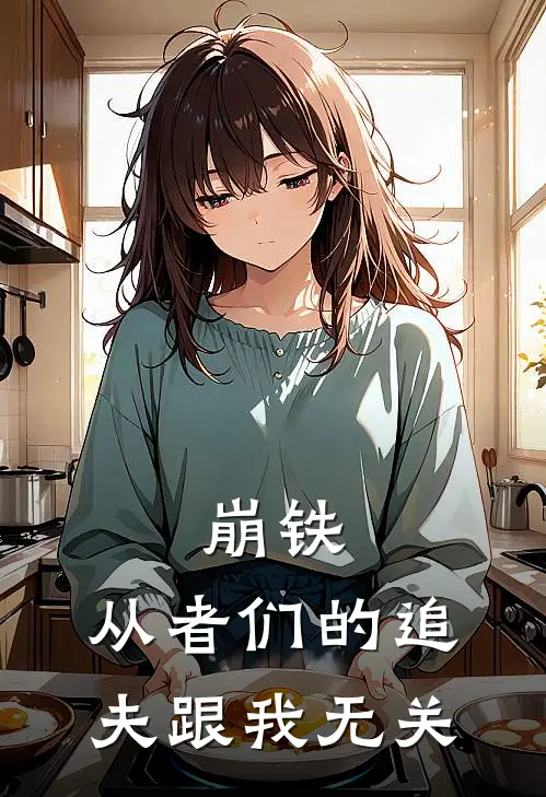 崩铁：从者们的追夫跟我无关林默阿赖耶什热门小说免费阅读_完本完结小说崩铁：从者们的追夫跟我无关(林默阿赖耶什)