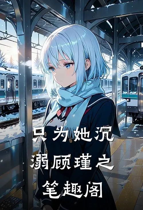 只为她沉溺顾瑾之笔趣阁