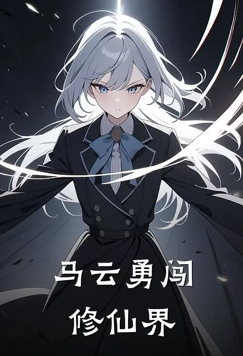 马云勇闯修仙界
