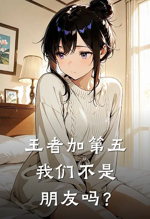 王者加第五：我们不是朋友吗？