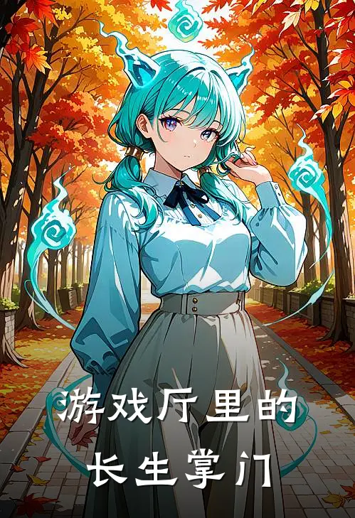 游戏厅里的长生掌门