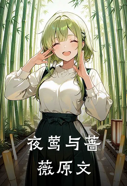 夜莺与蔷薇原文