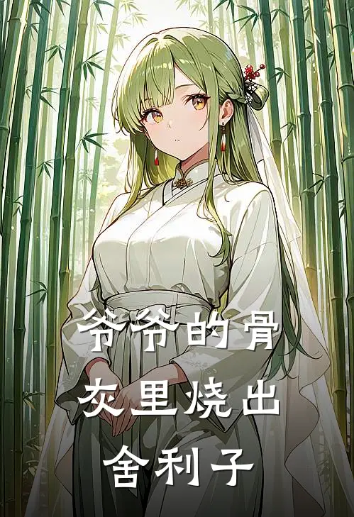 爷爷的骨灰里烧出舍利子