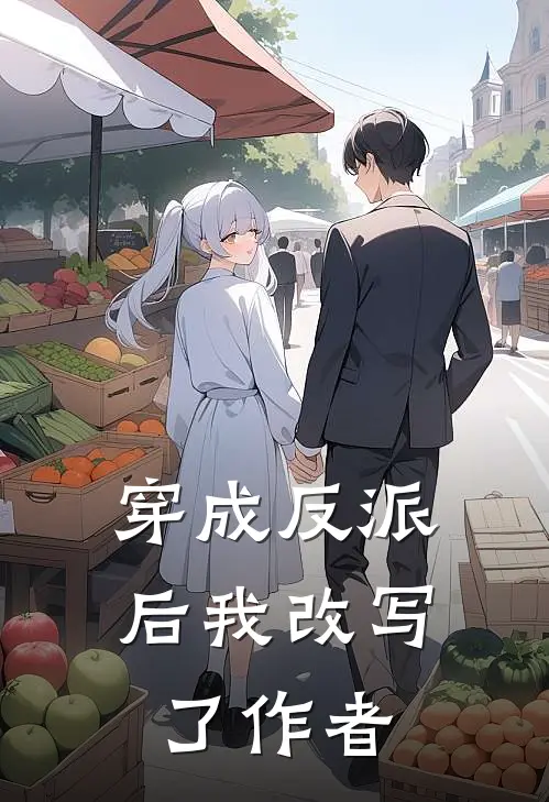 穿成反派后我改写了作者林听风赵曼容热门小说推荐_完本小说大全穿成反派后我改写了作者(林听风赵曼容)