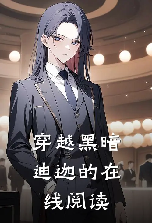 穿越黑暗迪迦的在线阅读