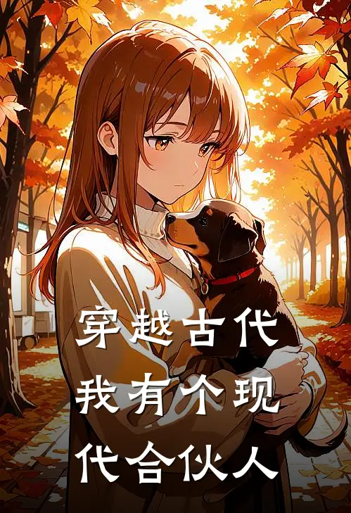 穿越古代：我有个现代合伙人