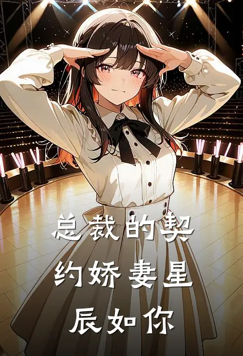 总裁的契约娇妻星辰如你苏晚晴陆寒洲最新推荐小说_完结版小说推荐总裁的契约娇妻星辰如你苏晚晴陆寒洲