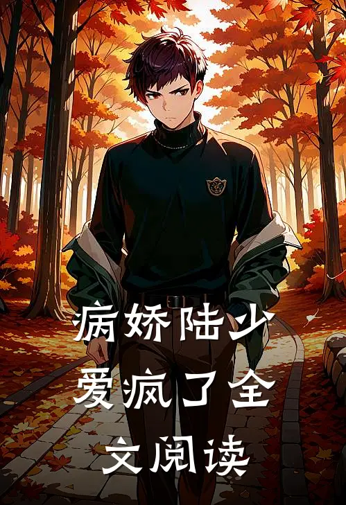 病娇陆少爱疯了全文阅读
