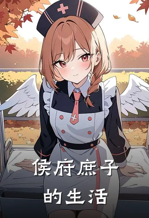 侯府庶子的生活(封砚初封砚初)完结版免费阅读_侯府庶子的生活全文免费阅读