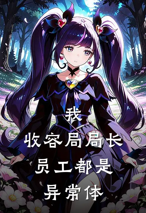 我，收容局局长，员工都是异常体