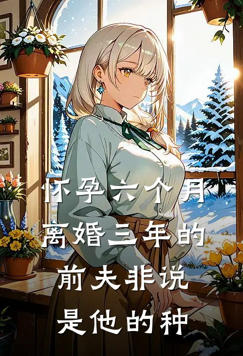 怀孕六个月，离婚三年的前夫非说是他的种