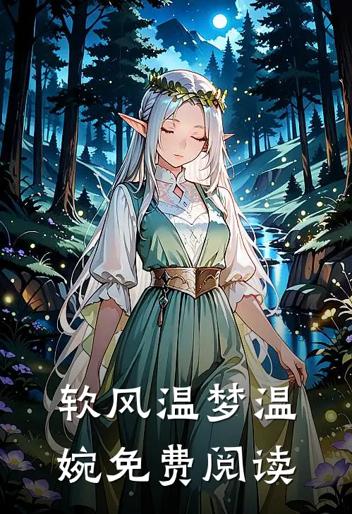 软风温梦温婉免费阅读