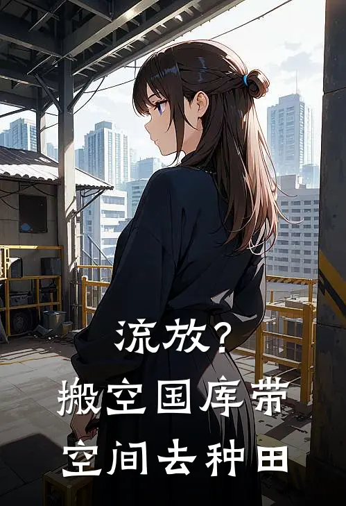 流放？搬空国库带空间去种田