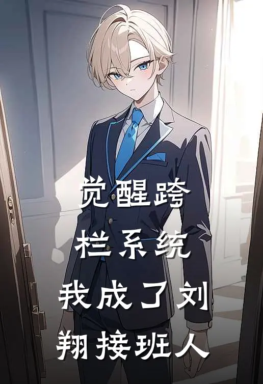 觉醒跨栏系统，我成了刘翔接班人