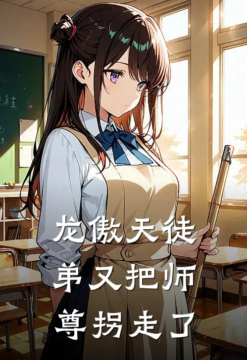 龙傲天徒弟又把师尊拐走了