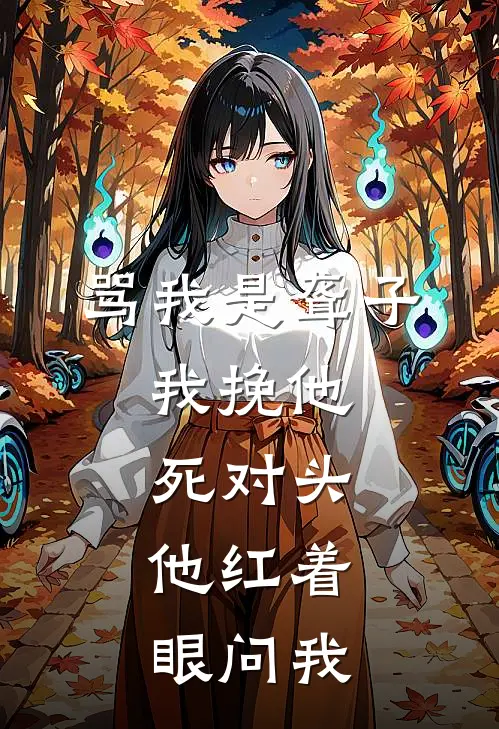 骂我是聋子，我挽他死对头，他红着眼问我陆衍江念最新更新小说_在线阅读免费小说骂我是聋子，我挽他死对头，他红着眼问我陆衍江念