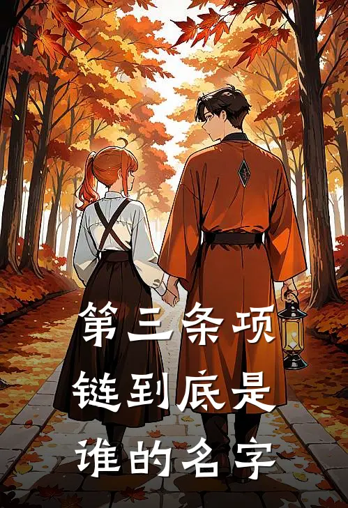 第三条项链到底是谁的名字