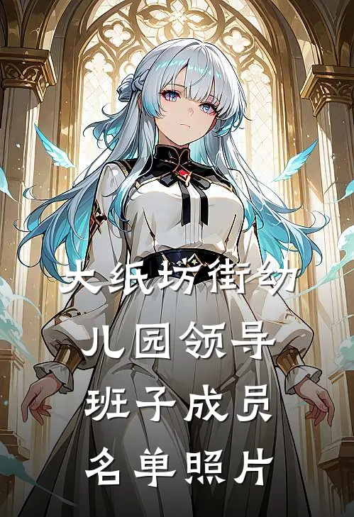 大纸坊街幼儿园领导班子成员名单照片