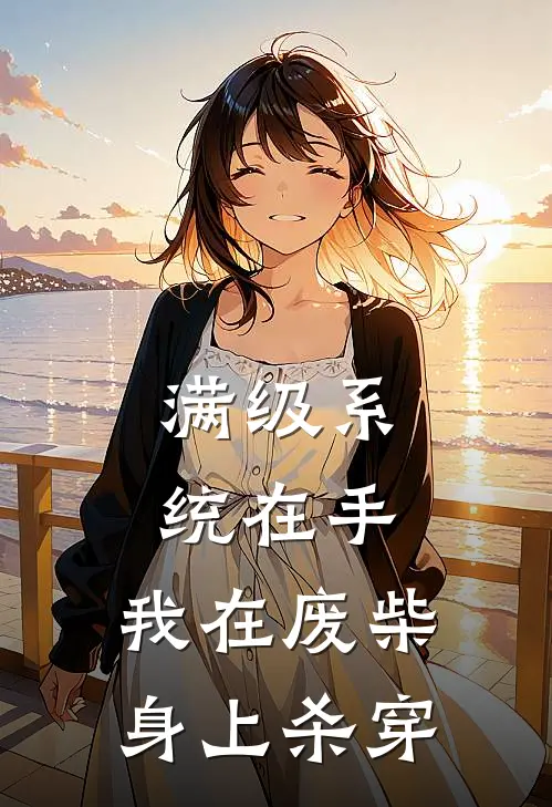 满级系统在手，我在废柴身上杀穿