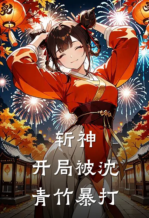 斩神：开局被沈青竹暴打