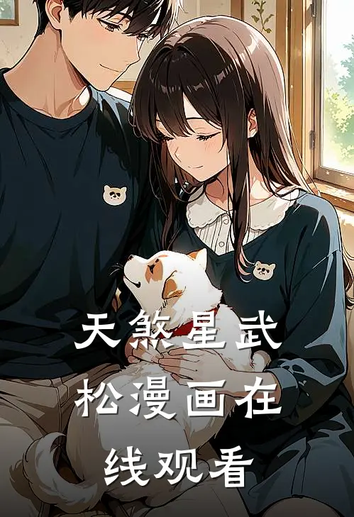 天煞星武松漫画在线观看