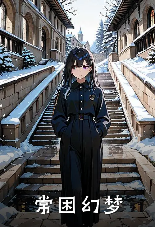 常困幻梦