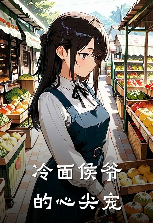 冷面侯爷的心尖宠