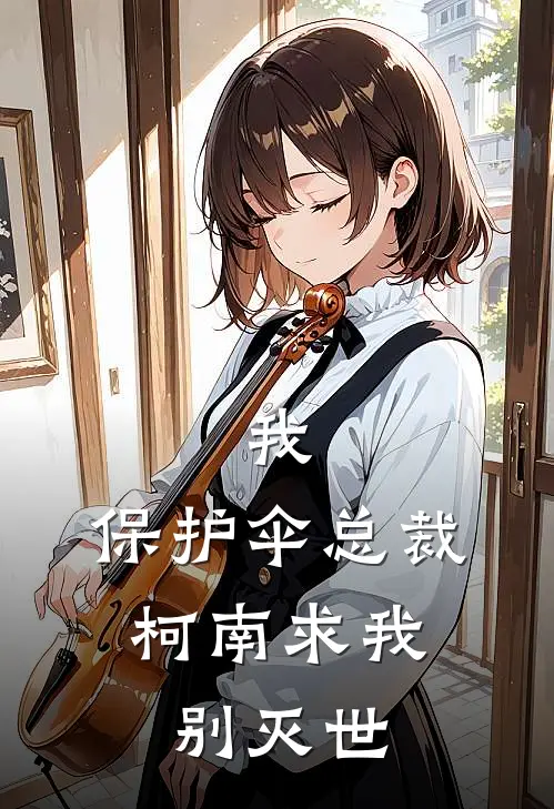 我，保护伞总裁，柯南求我别灭世