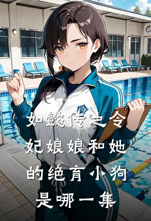 如懿传之令妃娘娘和她的绝育小狗是哪一集