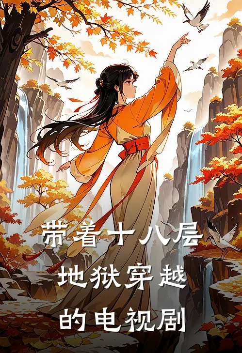 带着十八层地狱穿越的电视剧