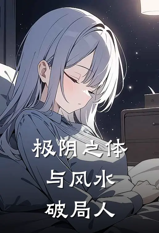 极阴之体与风水破局人