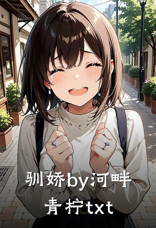 驯娇by河畔青柠txt