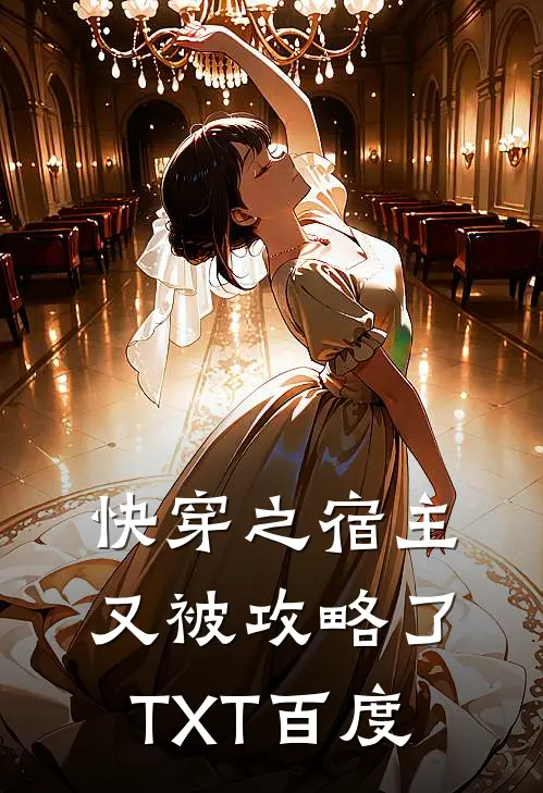快穿之宿主又被攻略了TXT百度