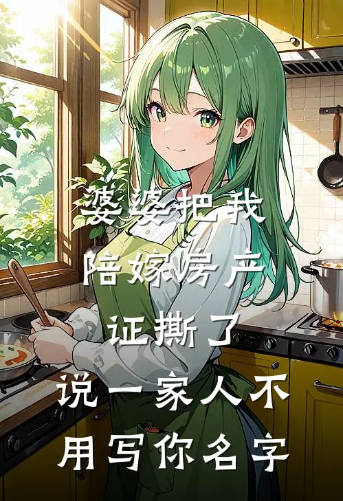 婆婆把我陪嫁房产证撕了，说“一家人不用写你名字